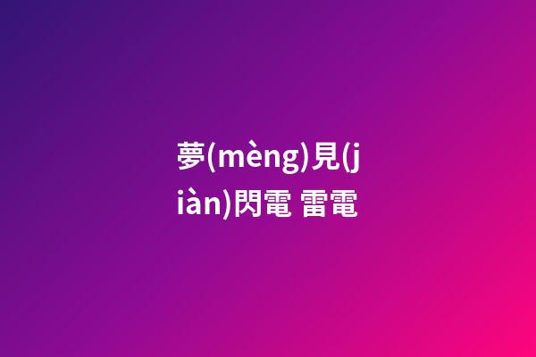 夢(mèng)見(jiàn)閃電 雷電